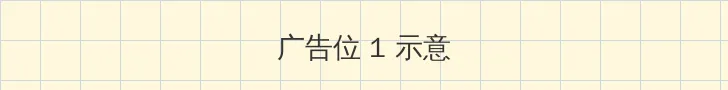 无翼工番口番 顶部横幅广告位