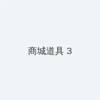 无翼工番口番 积分商城 - 专属头衔卡