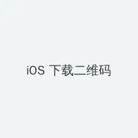 无翼工番口番 iOS客户端下载二维码